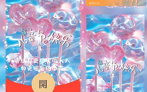 [微信红包封面儿童节系列] 儿童节快乐