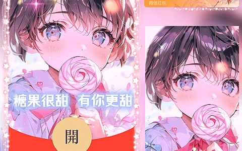 [微信红包封面儿童节系列] 糖果很甜 有你更甜 男款