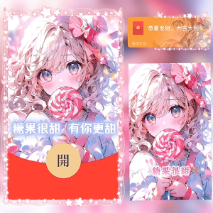 [微信红包封面儿童节系列] 糖果很甜 有你更甜 女款