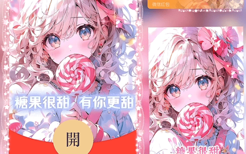 [微信红包封面儿童节系列] 糖果很甜 有你更甜 女款
