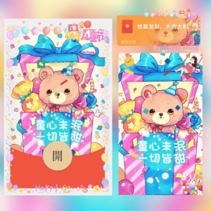 [微信红包封面儿童节系列]6.1儿童节快乐