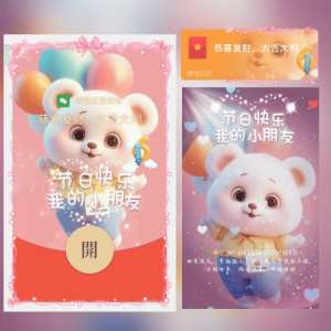 [微信红包封面儿童节系列]节日快乐我的小朋友