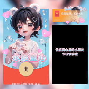 [微信红包封面儿童节系列]永结童心男款
