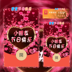 [微信红包封面儿童节系列]宝宝节日快乐