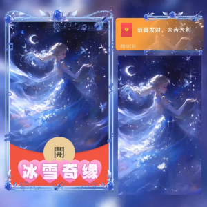 [微信红包封面儿童节系列]冰雪奇缘