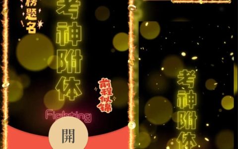 [微信红包封面高考系列]高考.考神附体