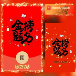 [微信红包封面高考系列]高考.金榜提名