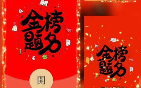 [微信红包封面高考系列]高考.金榜提名