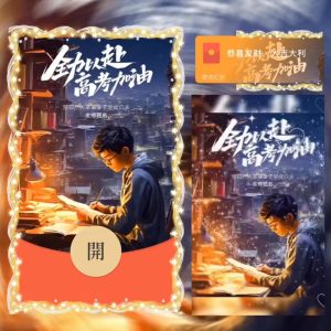 [微信红包封面高考系列]高考加油