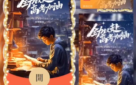 [微信红包封面高考系列]高考加油