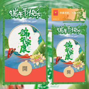 [微信红包封面节日系列]端午安康
