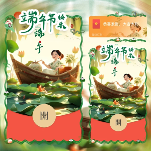 [微信红包封面节日系列]端午节快乐