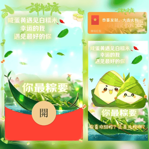 [微信红包封面节日系列]你最粽要