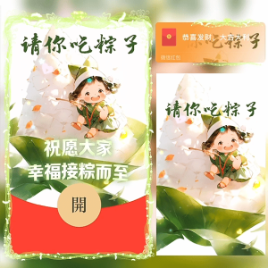 [微信红包封面节日系列]请你吃粽子