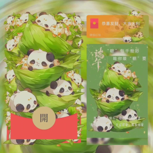 [微信红包封面节日系列]端午熊猫粽子