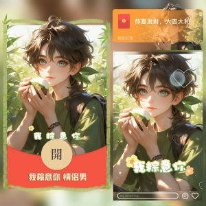 [微信红包封面节日系列]我粽意你 情侣（男款）新版动态