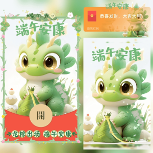 [微信红包封面节日系列]龙粽登场 端午安康/新版动态