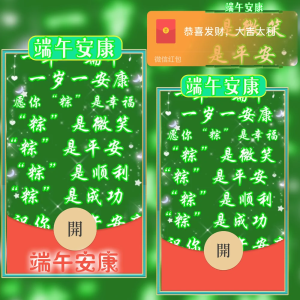 [微信红包封面节日系列]端午安康