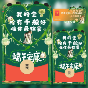 [微信红包封面节日系列]端午安康/我的宝，你最棕要