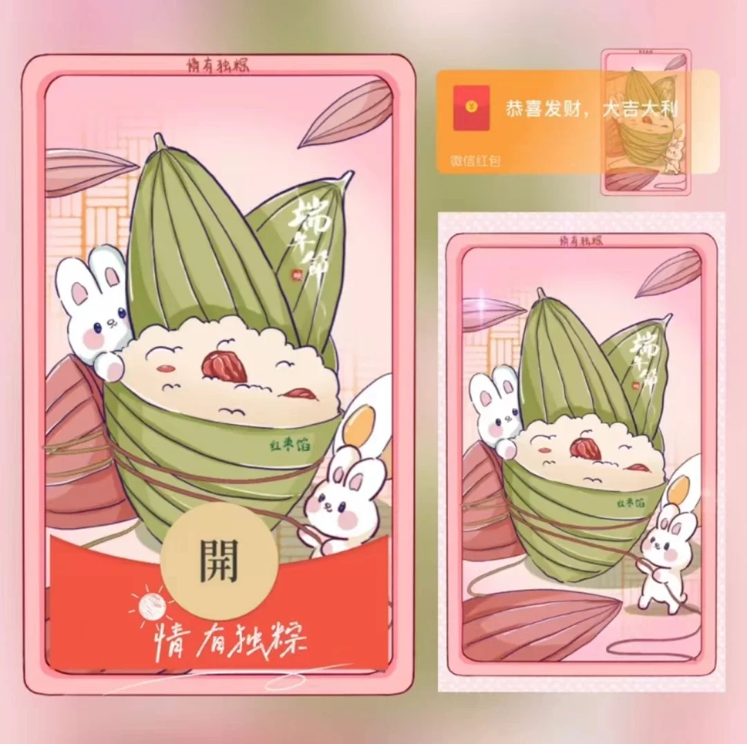 [微信红包封面节日系列]情有独粽