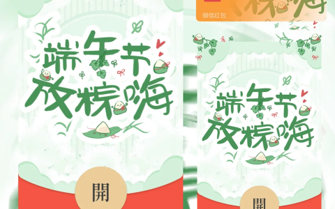 [微信红包封面节日系列]端午节放纵