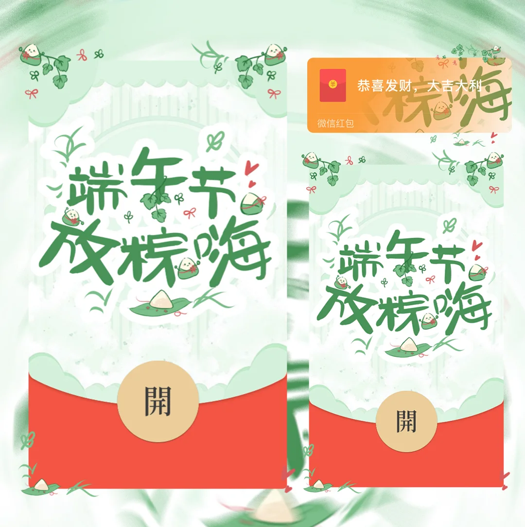 [微信红包封面节日系列]端午节放纵