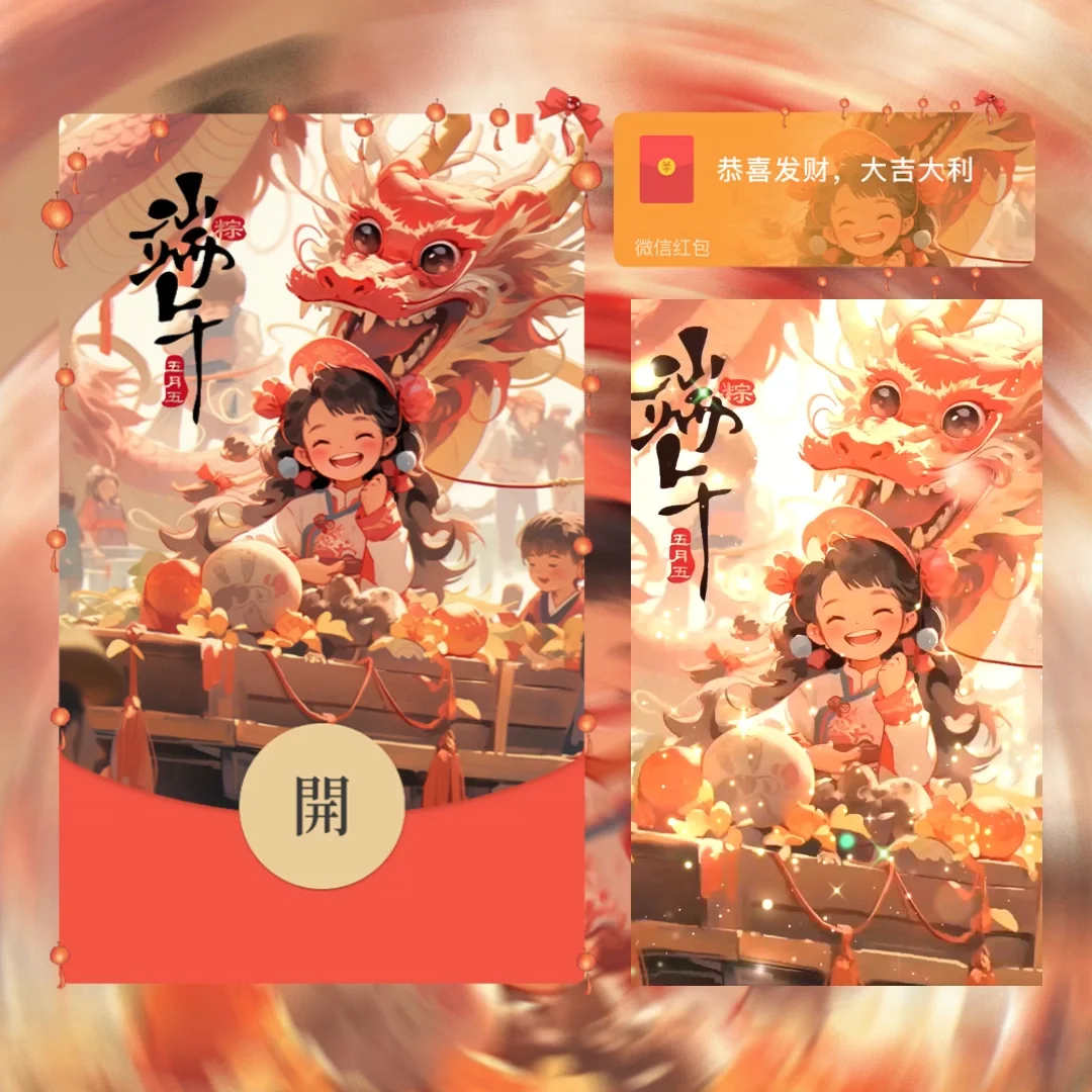 [微信红包封面节日系列]端午龙舟