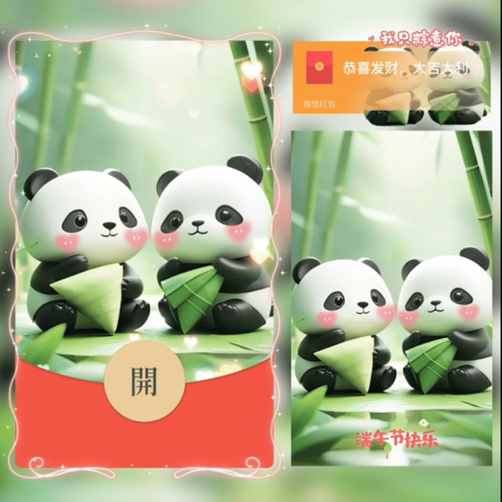 [微信红包封面节日系列]我只粽意你熊猫