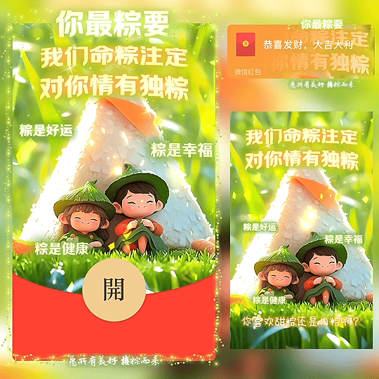 [微信红包封面节日系列]我们命粽注定