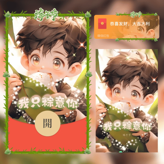 [微信红包封面节日系列]我只粽意你
