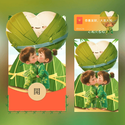 [微信红包封面节日系列]心粽只有你