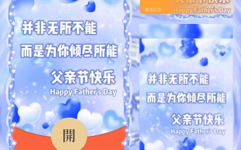 [微信红包封面节日系列]父亲节快乐