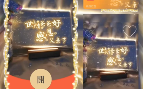 [微信红包封面节日系列]世上只有爸爸好