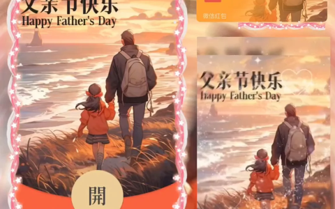 [微信红包封面节日系列]父亲节快乐