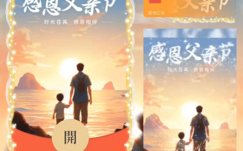 [微信红包封面节日系列]感恩父亲节