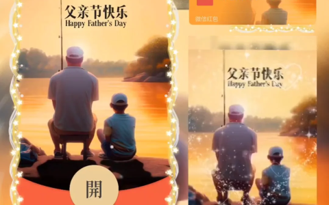 [微信红包封面节日系列]父亲节快乐（男孩）