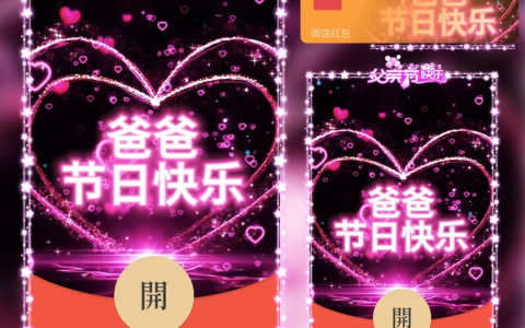 [微信红包封面节日系列]爸爸节日快乐