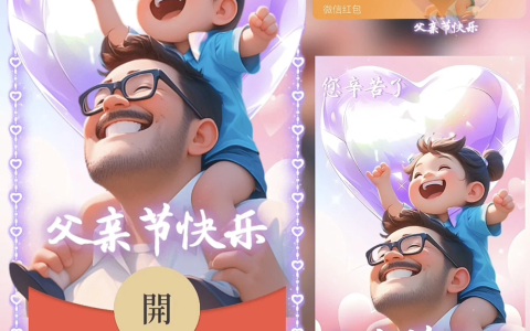 [微信红包封面节日系列]父亲节快乐