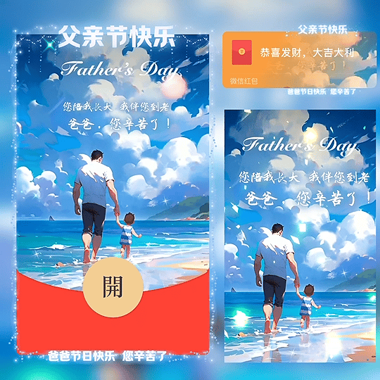 [微信红包封面节日系列]父亲节快乐