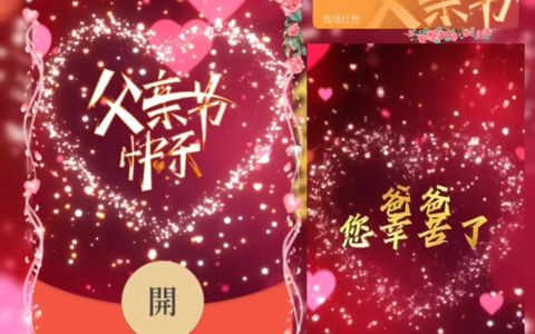 [微信红包封面节日系列]父亲节快乐