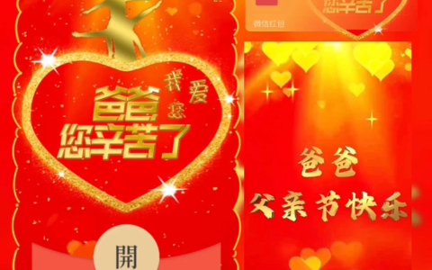 [微信红包封面节日系列]爸爸您辛苦了