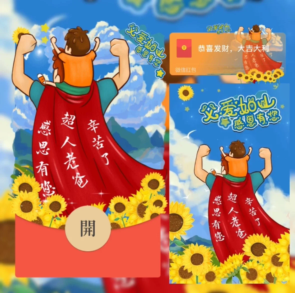 [微信红包封面节日系列]超人老爸