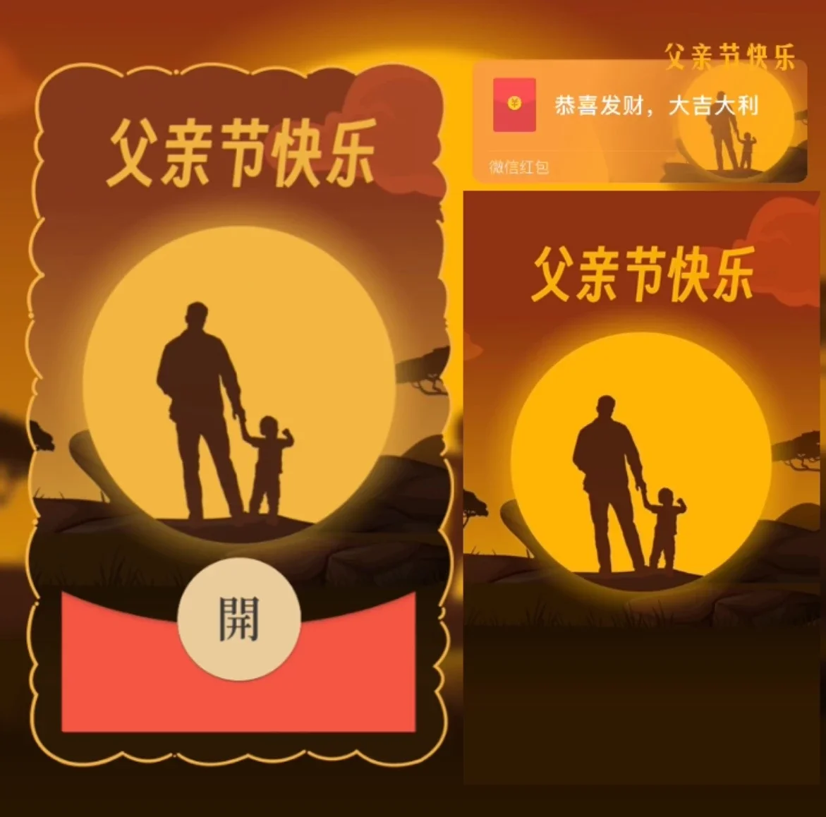 [微信红包封面节日系列]父亲节快乐