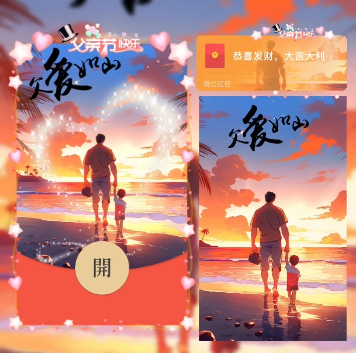 [微信红包封面节日系列]父爱如山