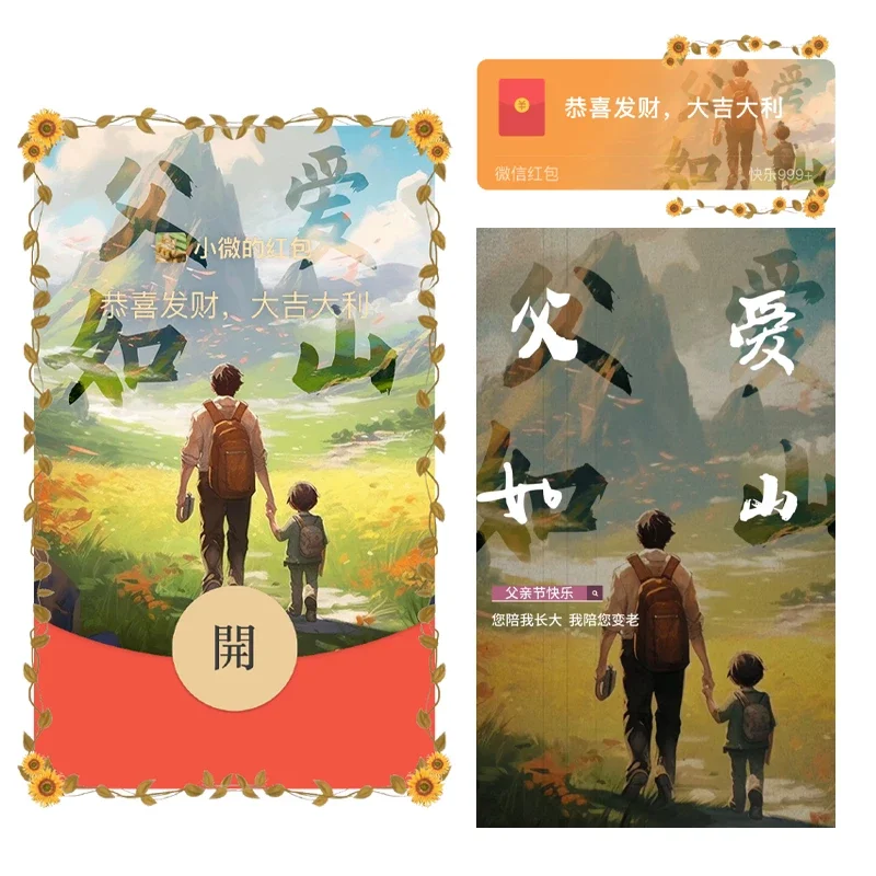 [微信红包封面节日系列]父亲节/父爱如山