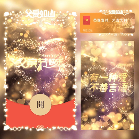 [微信红包封面节日系列]父亲节快乐
