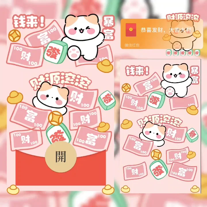 [微信红包封面暴富系列]钱来暴富/财源滚滚猫咪