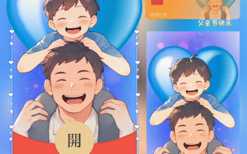 [微信红包封面节日系列]爸爸我爱你