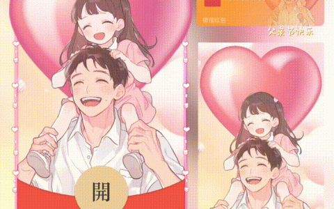 [微信红包封面节日系列]爸爸我爱你