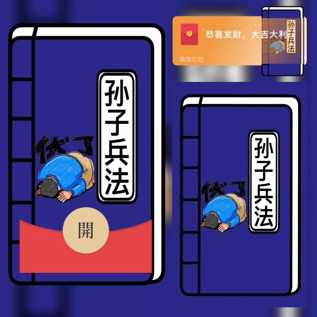 [微信红包封面趣味系列]孙子兵法